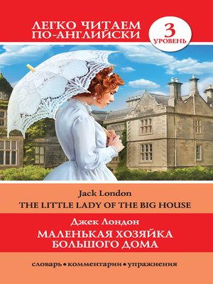 cover image of Маленькая хозяйка большого дома / the Little Lady of the Big House